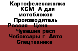Картофелесажалка КСМ-1А для мотоблоков › Производитель ­ Россия › Цена ­ 9 000 - Чувашия респ., Чебоксары г. Авто » Спецтехника   